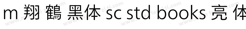 m 翔 鶴 黑体 sc std books 亮 体字体转换
